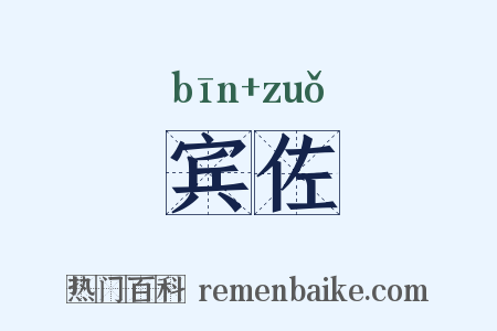 宾佐是什么意思的图片